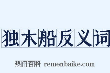 独木船反义词是什么意思的图片